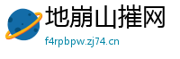 地崩山摧网